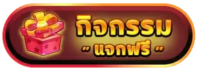 88ktc - กิจกรรมแจกฟรี